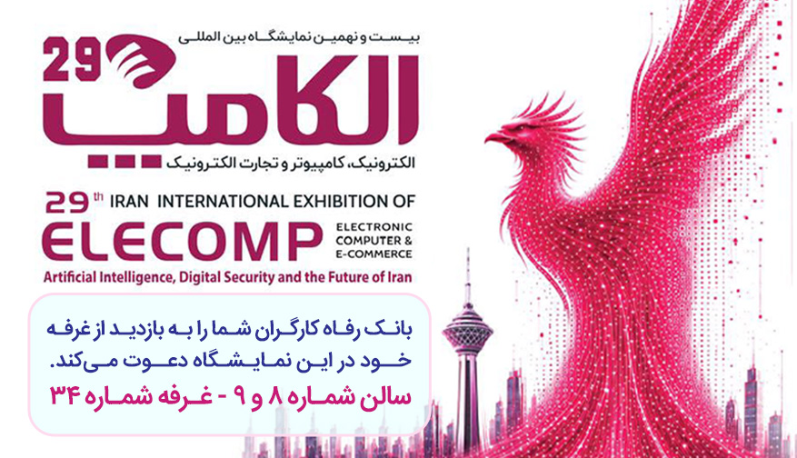 حضور پر رنگ بانک رفاه کارگران در نمایشگاه بینالمللی الکامپ / معرفی آخرین ابزارهای نوین تأمین مالی و خدمات دیجیتال حضور پر رنگ بانک رفاه کارگران در نمایشگاه بینالمللی الکامپ / معرفی آخرین ابزارهای نوین تأمین مالی و خدمات دیجیتال