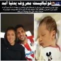 فوتبالیست مشهور پدر شد+عکس