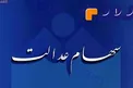 جزئياتی از زمان واريز سود سهام عدالت