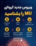 ویروس جدید کرونای MU را بشناسید/اینفوگرافیک