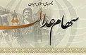بیانیه جدید درباره سهام عدالت