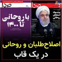 اصلاح طلبان و روحانی در یک قاب +عکس