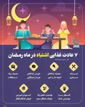 اینفوگرافیک/ ۷ عادت غذایی‌ نادرست درماه رمضان