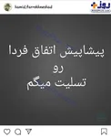 پُست کنایه‌آمیز حمید فرخ‌نژاد+عکس