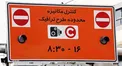 افزایش ۲۵ درصدی عوارض طرح ترافیک برای سال ۱۴۰۱