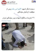 سجده شکر پدر موشکی ایران پس از آزمایش موشکی +عکس