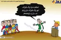 كاريكاتور/ اتحاد عربستان و ترامپ عليه ايران