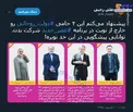 این 4 حامی دولت را در برنامه «عصر جدید» شرکت بدید! +عکس