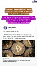 بدشانس ترین صاحب بیت کوین +عکس