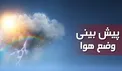 هواشناسی: کاهش نسبی دما در سواحل شمالی/ بارش پراکنده و وزش باد شدید در برخی نقاط کشور