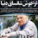 خوش شانس ترین مرد جهان+عکس