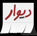 تشریح جزییات علت درخواست پلیس برای مسدود شدن سایت «دیوار»