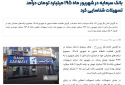 بانک سرمایه در شهریور ماه 195 میلیارد تومان درآمد تسهیلات شناسایی کرد