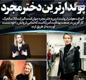 پولدارترین دختر مجرد+عکس