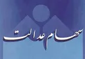 دارندگان کد بورسی برای فروش سهام عدالت به شعب بانک‌ها مراجعه نکنند