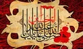 رمز گشایش مشکل از منظر امام حسین (ع)