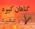 آیا فکر گناه نیز گناه محسوب می‌شود؟!