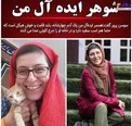 شوهر ایده آل خانم بازیگر + عکس