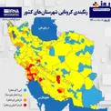 رنگ‌بندی جدید کرونایی شهرهای ایران+عکس