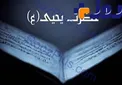 شیطان به حضرت یحیی(ع) چه نصیحتی کرد؟