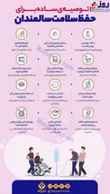 اینفوگرافیک/ ۱۲ توصیه ساده برای حفظ سلامت سالمندان