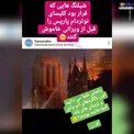 اوج امکانات در آتش‌سوزی نوتردام پاریس +عکس