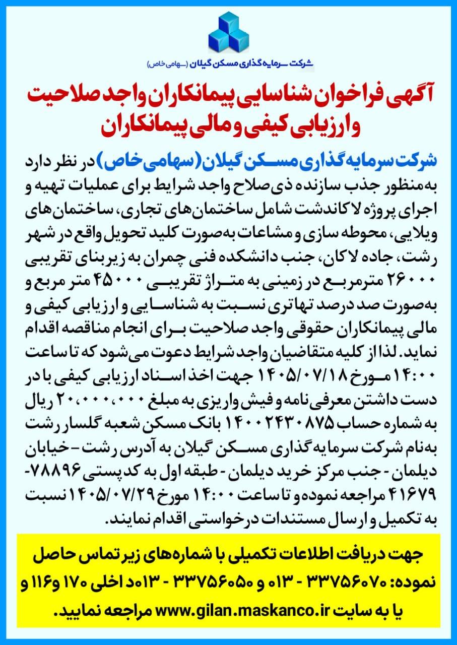 مناقصه شناسایی پیمانکار شرکت سرمایه گذاری مسکن گیلان (تاریخ انتشار 12 مهر 1405)