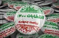 جدول پخش برنامه‌های تبلیغاتی نامزد‌های انتخابات در روز دوشنبه ۱۷ خرداد