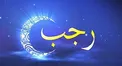 اعمال روز آخر ماه رجب