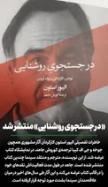 کتاب «در جستجوی روشنایی» منتشر شد