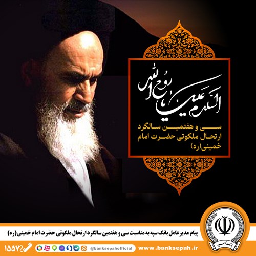 پیام مدیرعامل بانک سپه به مناسبت سیوهفتمین سالگرد ارتحال ملکوتی حضرت امام خمینی (ره) پیام مدیرعامل بانک سپه به مناسبت سیوهفتمین سالگرد ارتحال ملکوتی حضرت امام خمینی (ره)