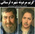 ظاهر مردانه و عجیب شهره لرستانی+عکس