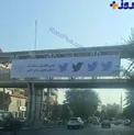 عکس/ بیلبورد شهرداری تهران درباره شایعات توئیتری