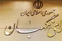 بیانیه شورای نگهبان در پاسخ به وزارت کشور