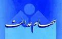 زمان واریز سود سهام عدالت باقی مانده مشمولان اعلام شد
