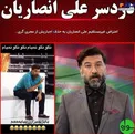 دردسر بزرگ علی انصاریان + عکس