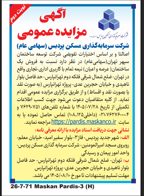 مزایده نوبت دوم فروش ساختمان نیمه تمام در تهرانپارس شرکت ثپردیس (تاریخ انتشار 27 مهر 1405)