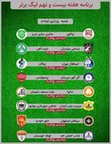 جدول برنامه دیدار‌های هفته بیست و نهم لیگ برتر فوتبال