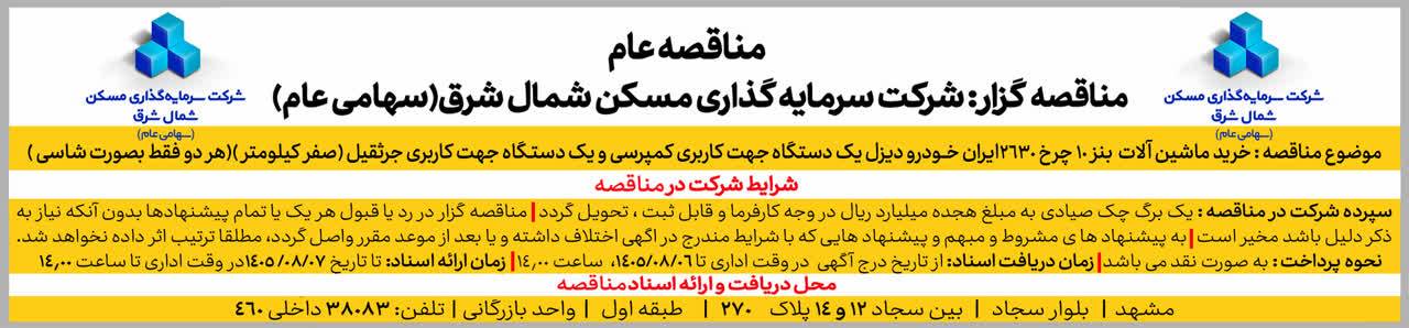 مناقصه خرید ماشین آلات شرکت سرمایه گذاری مسکن شمالشرق (تاریخ انتشار 5 آبان 1405)