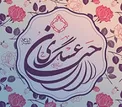 دغدغه‌های امام حسن عسکری (ع) برای آخرین امام شیعیان