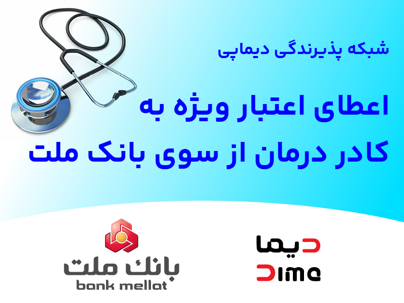 شبكه پذیرندگی «دیماپی» توسعه یافت؛ اعطای اعتبار ویژه به كادر درمان از سوی بانك ملت شبكه پذیرندگی «دیماپی» توسعه یافت؛ اعطای اعتبار ویژه به كادر درمان از سوی بانك ملت