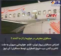 کندن درب خروج اضطراری هواپیما توسط مسافران معترض پرواز!/تصویر