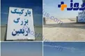 پارکینگ بزرگ در شهرستان مهران برای اربعین +عکس