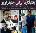 عكس/بازيگر مرد معروف ايراني در كنار جنيفر لوپز