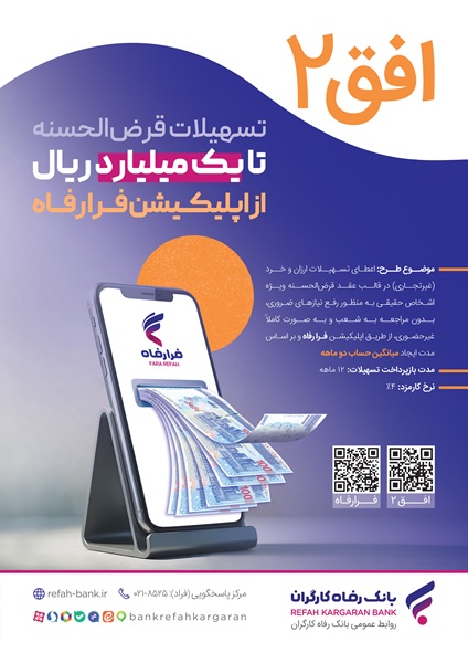 تسهیلات ۱۰۰ میلیون تومانی غیرحضوری در طرح افق ۲ بانک رفاه کارگران تسهیلات ۱۰۰ میلیون تومانی غیرحضوری در طرح افق ۲ بانک رفاه کارگران