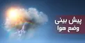 هواشناسی از افزایش ۶ تا ۱۱ درجه‌ای دمای هوا در مناطق شمالی کشور خبر داد