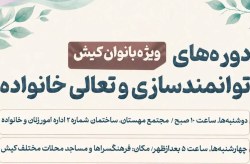 برگزاری دورههای توانمندسازی و تعالی خانواده ویژه بانوان در کیش برگزاری دورههای توانمندسازی و تعالی خانواده ویژه بانوان در کیش