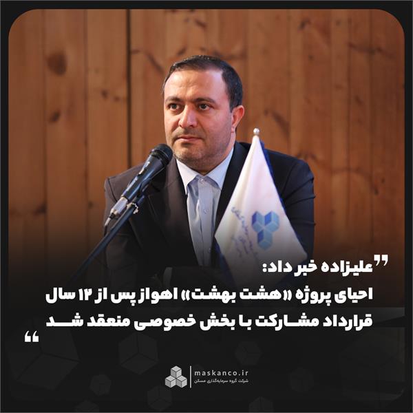 علیزاده خبر داد: احیای پروژه «هشت بهشت» اهواز پس از ۱۲ سال؛ قرارداد مشارکت با بخش خصوصی منعقد شد علیزاده خبر داد: احیای پروژه «هشت بهشت» اهواز پس از ۱۲ سال؛ قرارداد مشارکت با بخش خصوصی منعقد شد