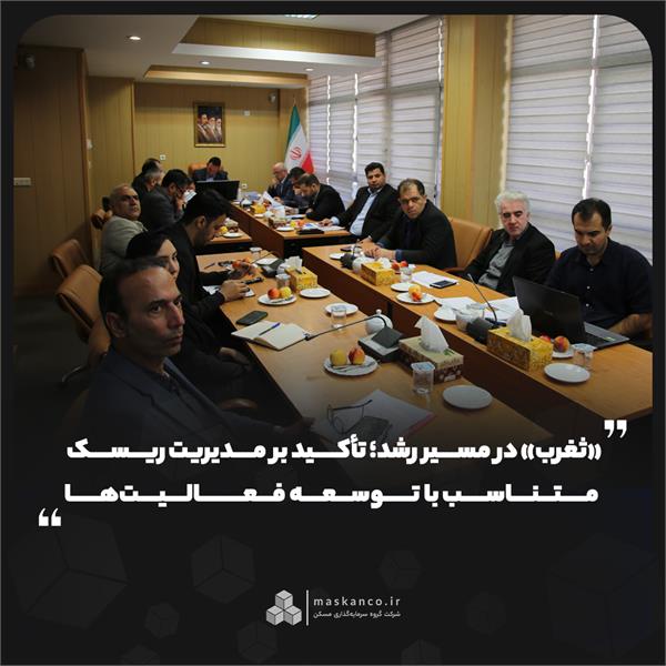 «ثغرب» در مسیر رشد؛ تأکید بر مدیریت ریسک متناسب با توسعه فعالیتها «ثغرب» در مسیر رشد؛ تأکید بر مدیریت ریسک متناسب با توسعه فعالیتها