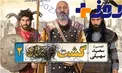 «گشت۲» پرفروش‌ترین فیلم تاریخ سینمای ایران شد